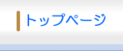 トップページ