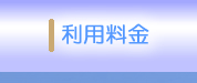 利用料金